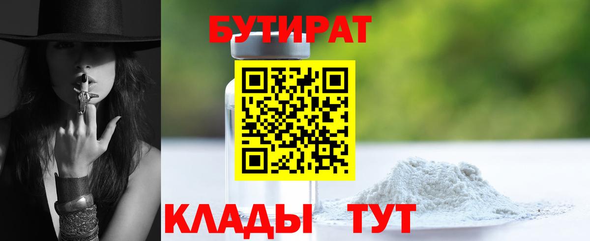 БУТИРАТ 99% Усть-Илимск