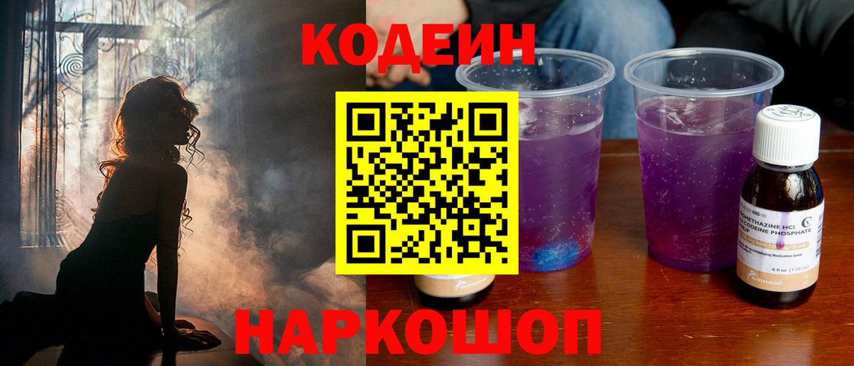 Кодеиновый сироп Lean напиток Lean (лин)  Вход с VPN  Усть-Илимск  Кодеиновый сироп Lean Purple Drank 